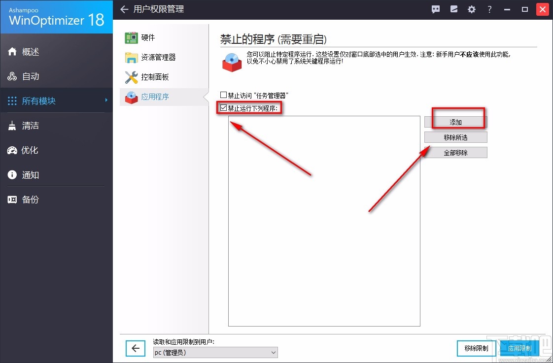 Ashampoo WinOptimizer禁止应用程序的方法
