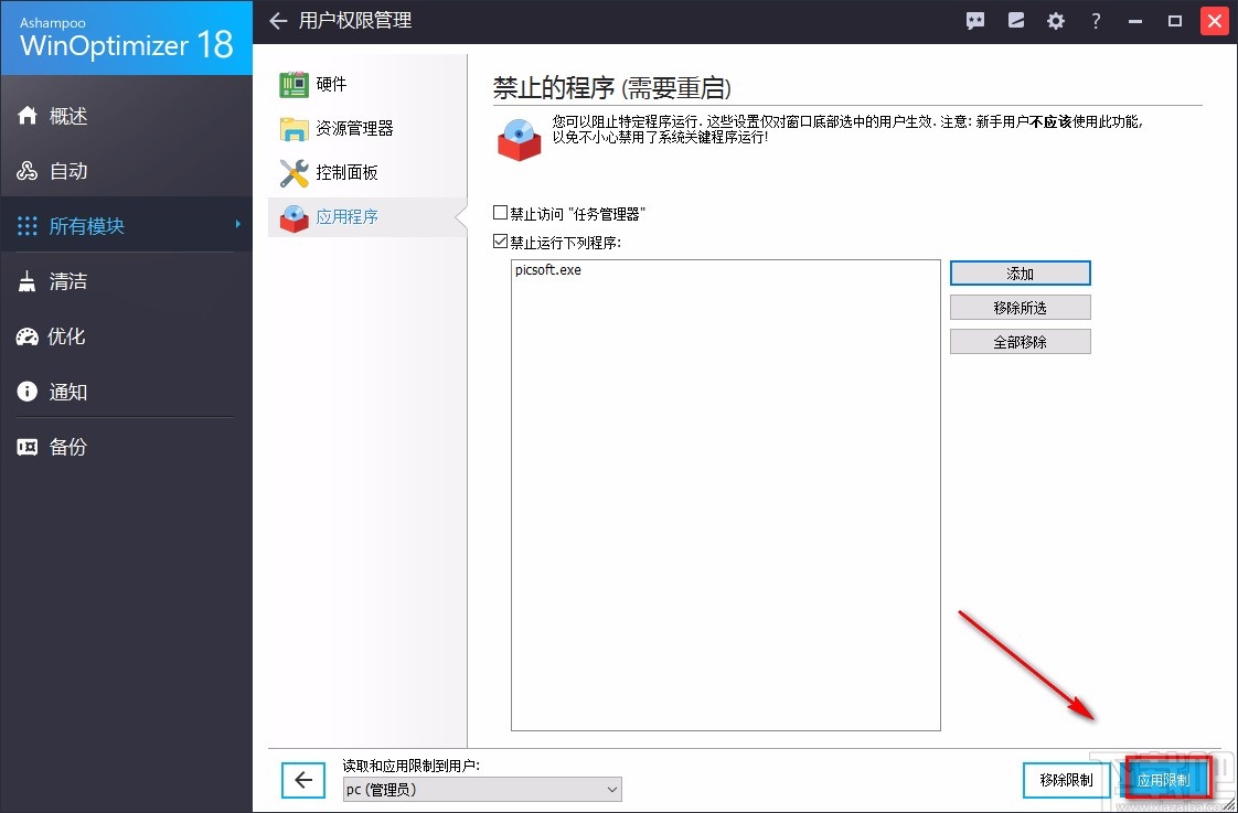 Ashampoo WinOptimizer禁止应用程序的方法