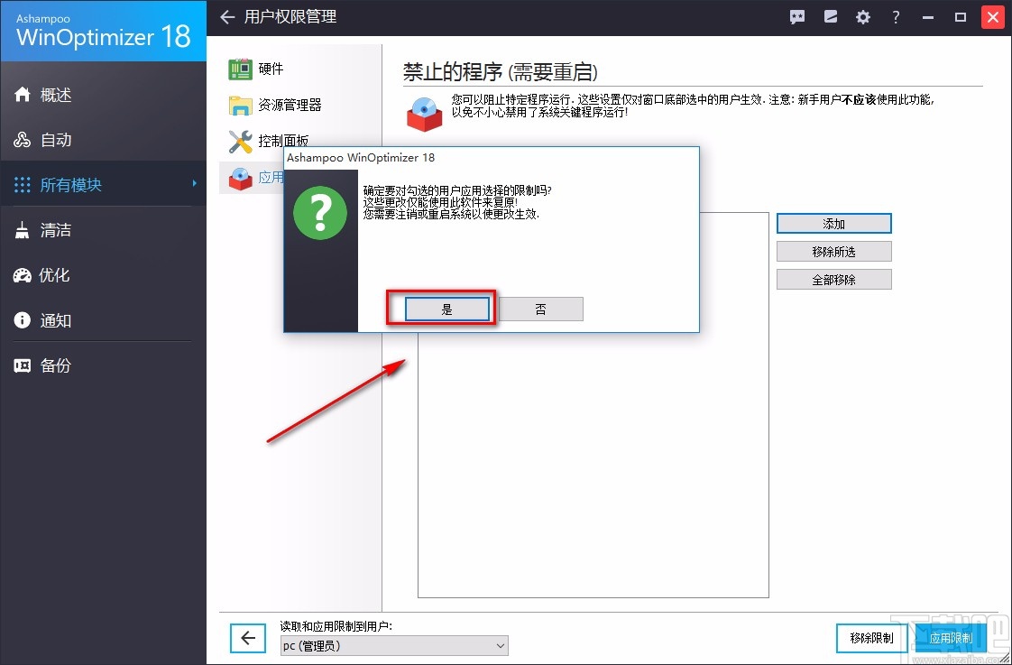 Ashampoo WinOptimizer禁止应用程序的方法