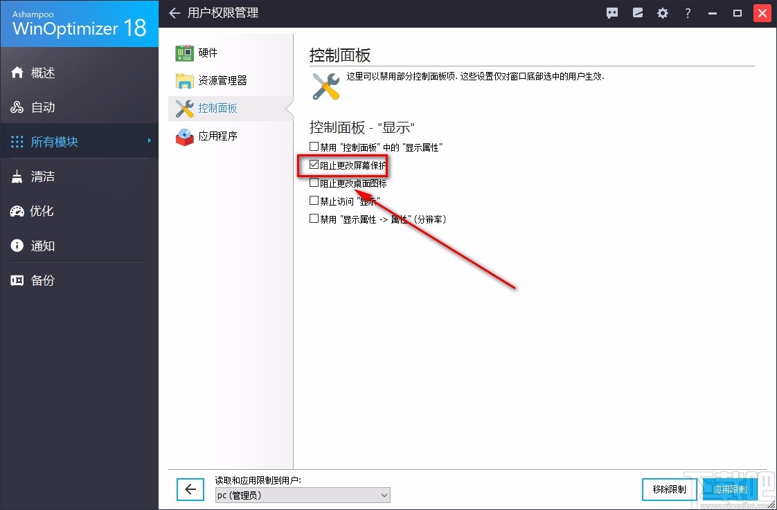 Ashampoo WinOptimizer阻止更改屏幕保护的方法