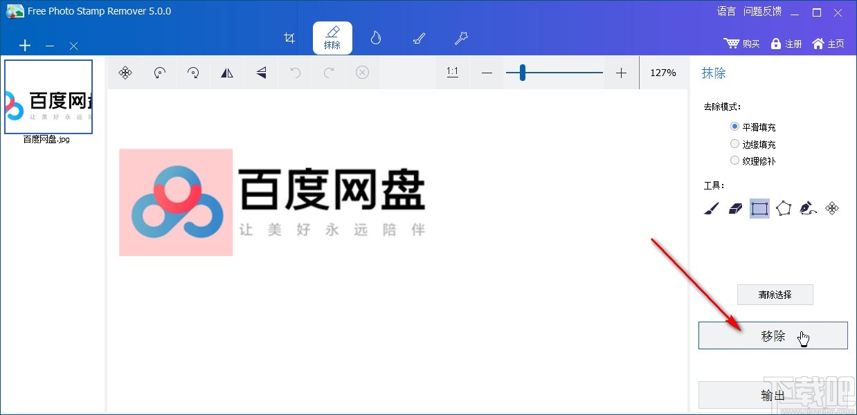 Free Photo Stamp Remover去除图片水印的方法