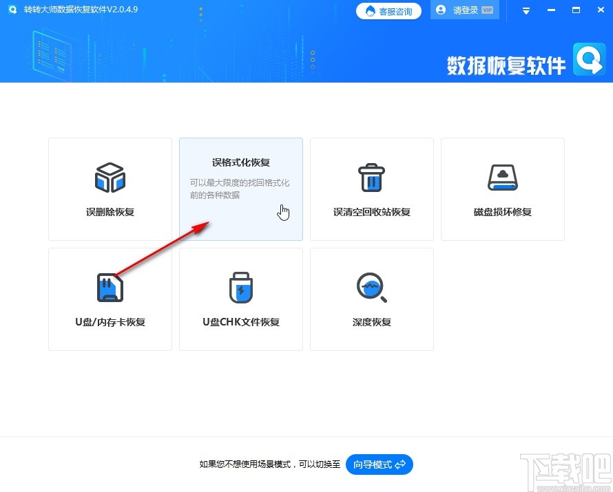 转转大师数据恢复软件恢复格式化数据的方法