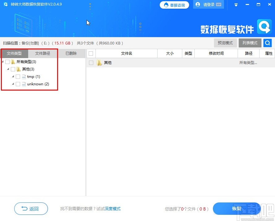 转转大师数据恢复软件恢复格式化数据的方法