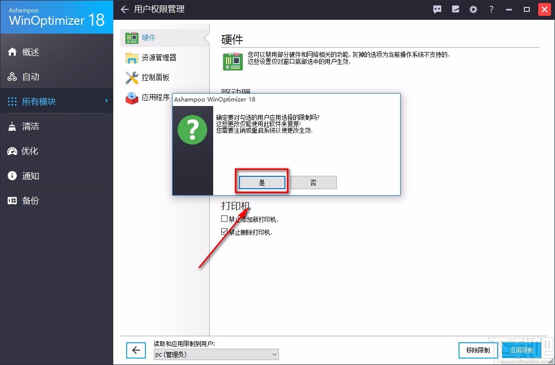 Ashampoo WinOptimizer禁止删除打印机的方法