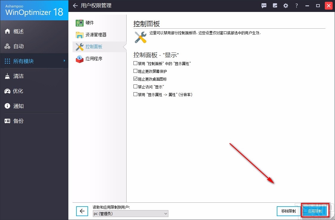 Ashampoo WinOptimizer阻止更改桌面图标的方法