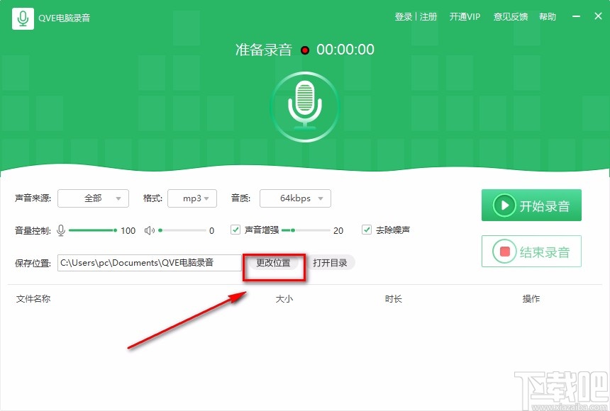 QVE电脑录音软件录制电脑声音的方法