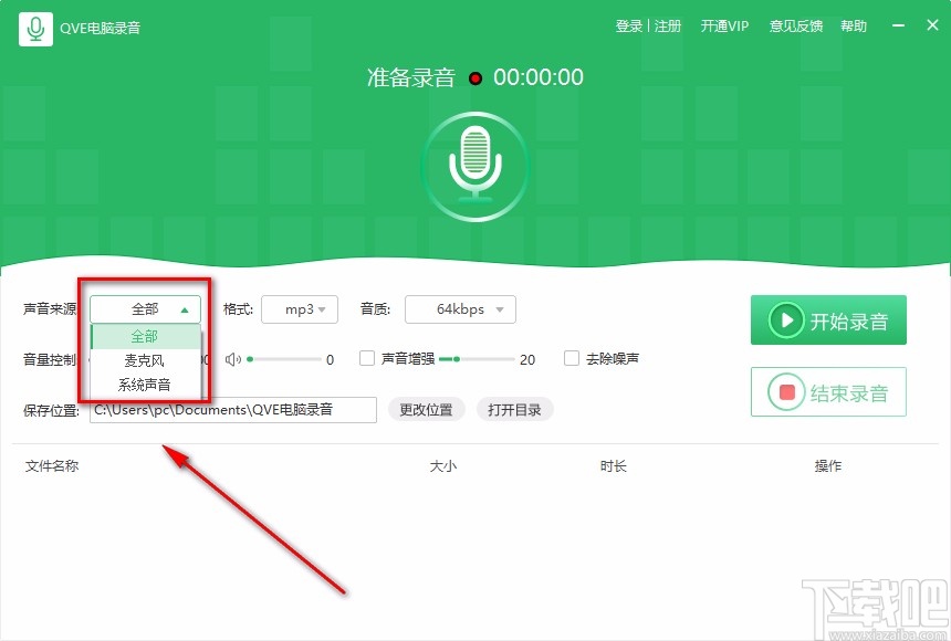 QVE电脑录音软件录制电脑声音的方法