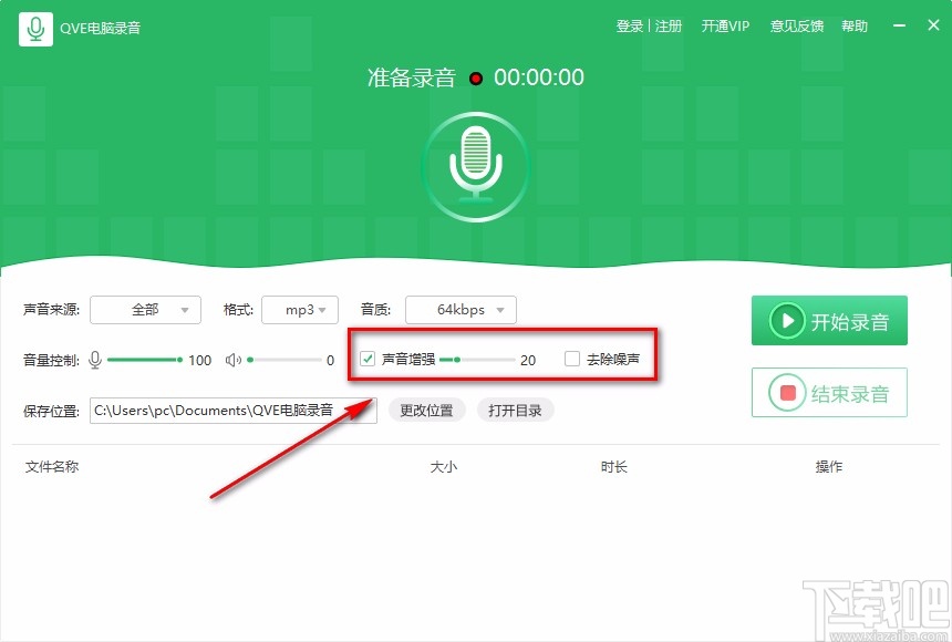 QVE电脑录音软件录制电脑声音的方法