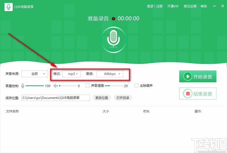 QVE电脑录音软件录制电脑声音的方法