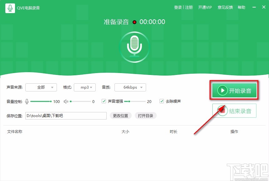 QVE电脑录音软件录制电脑声音的方法
