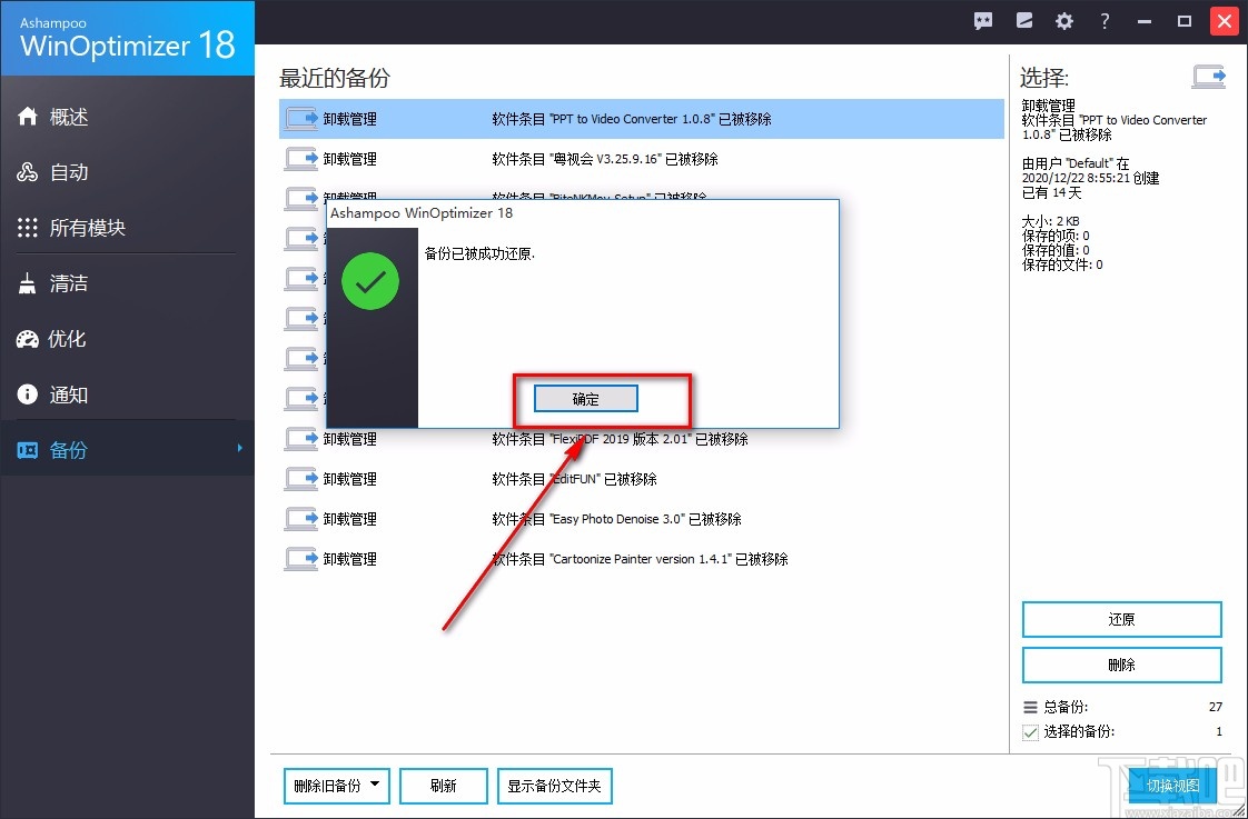 Ashampoo WinOptimizer还原备份的方法