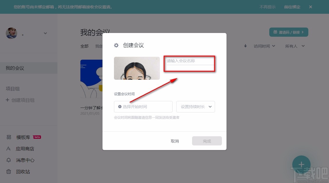 会议桌创建会议的方法