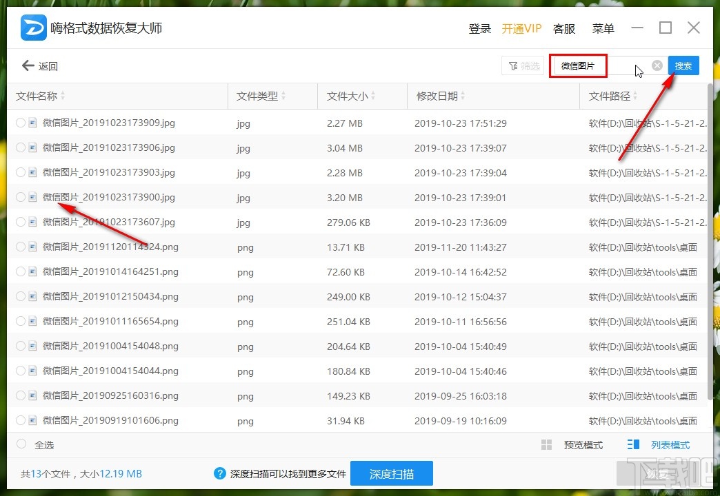 嗨格式数据恢复大师恢复回收站误删除数据的操作方法