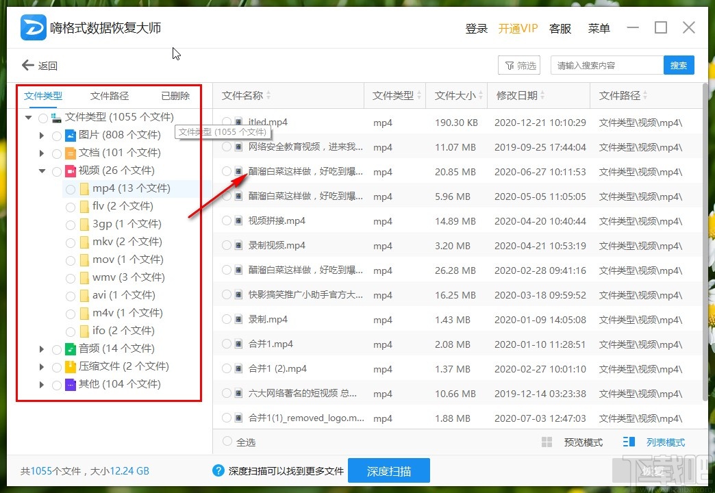 嗨格式数据恢复大师恢复格式化数据的方法
