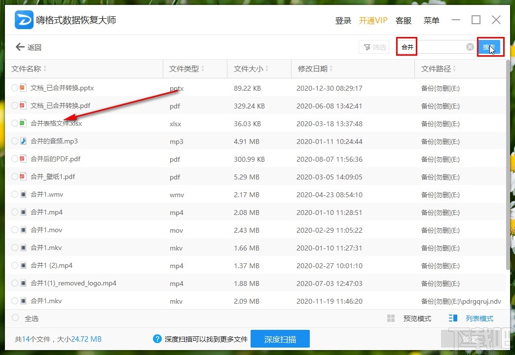 嗨格式数据恢复大师恢复格式化数据的方法