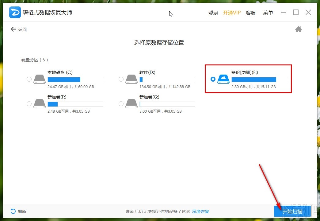 嗨格式数据恢复大师恢复格式化数据的方法