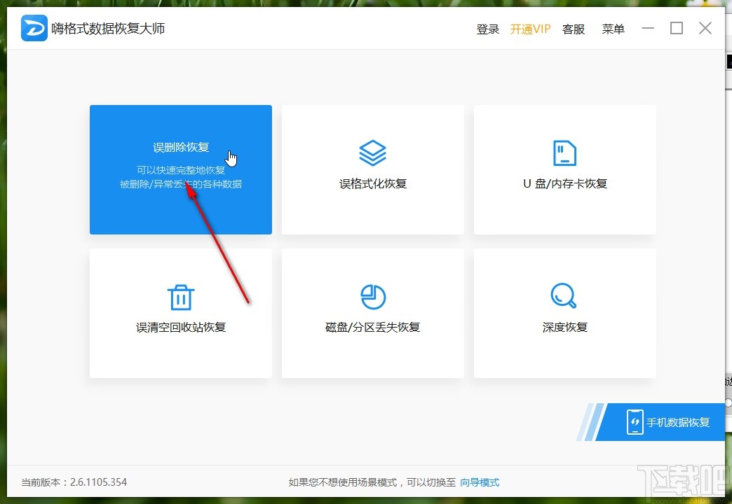 嗨格式数据恢复大师恢复删除文件的方法