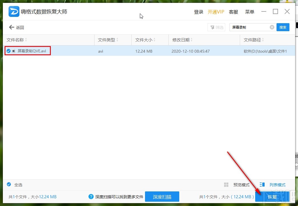 嗨格式数据恢复大师恢复删除文件的方法