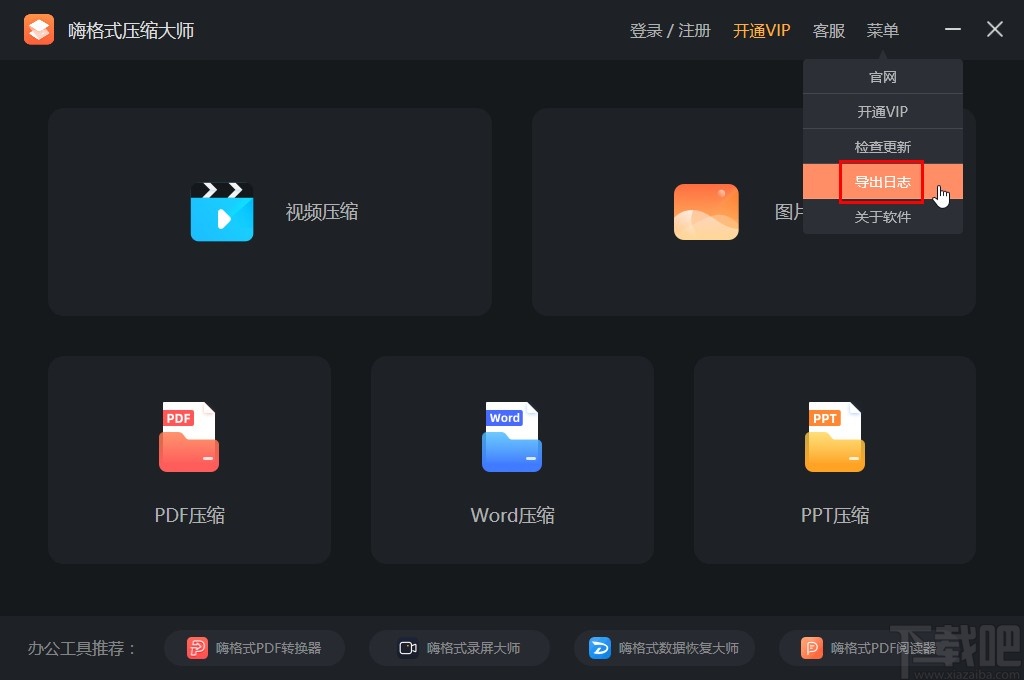 嗨格式压缩大师导出日志的方法