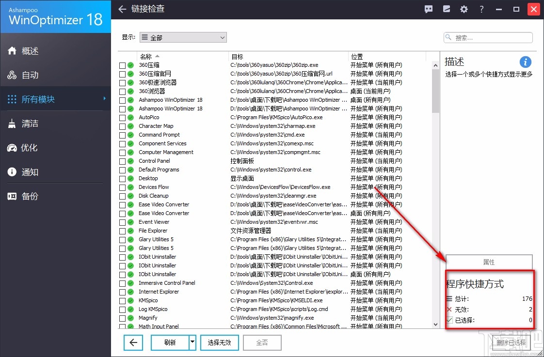 Ashampoo WinOptimizer检查程序快捷方式的方法