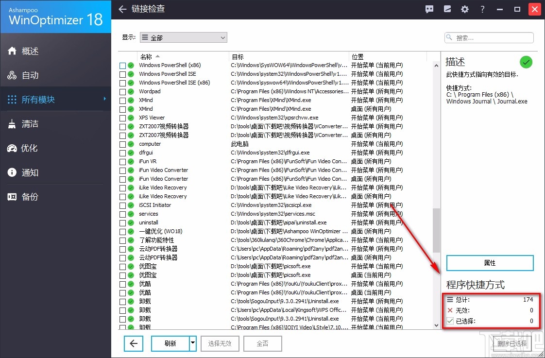 Ashampoo WinOptimizer检查程序快捷方式的方法