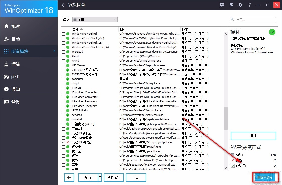 Ashampoo WinOptimizer检查程序快捷方式的方法