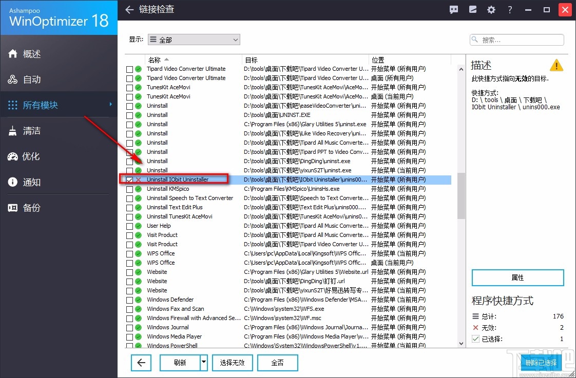 Ashampoo WinOptimizer检查程序快捷方式的方法
