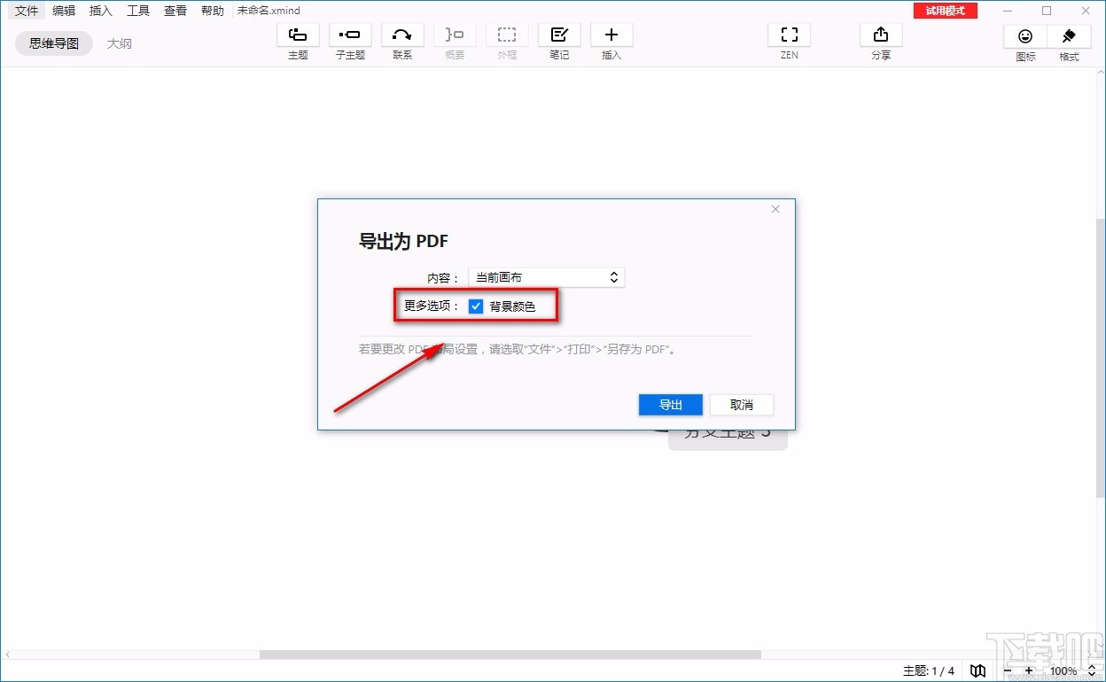 XMind ZEN导出PDF文件的方法