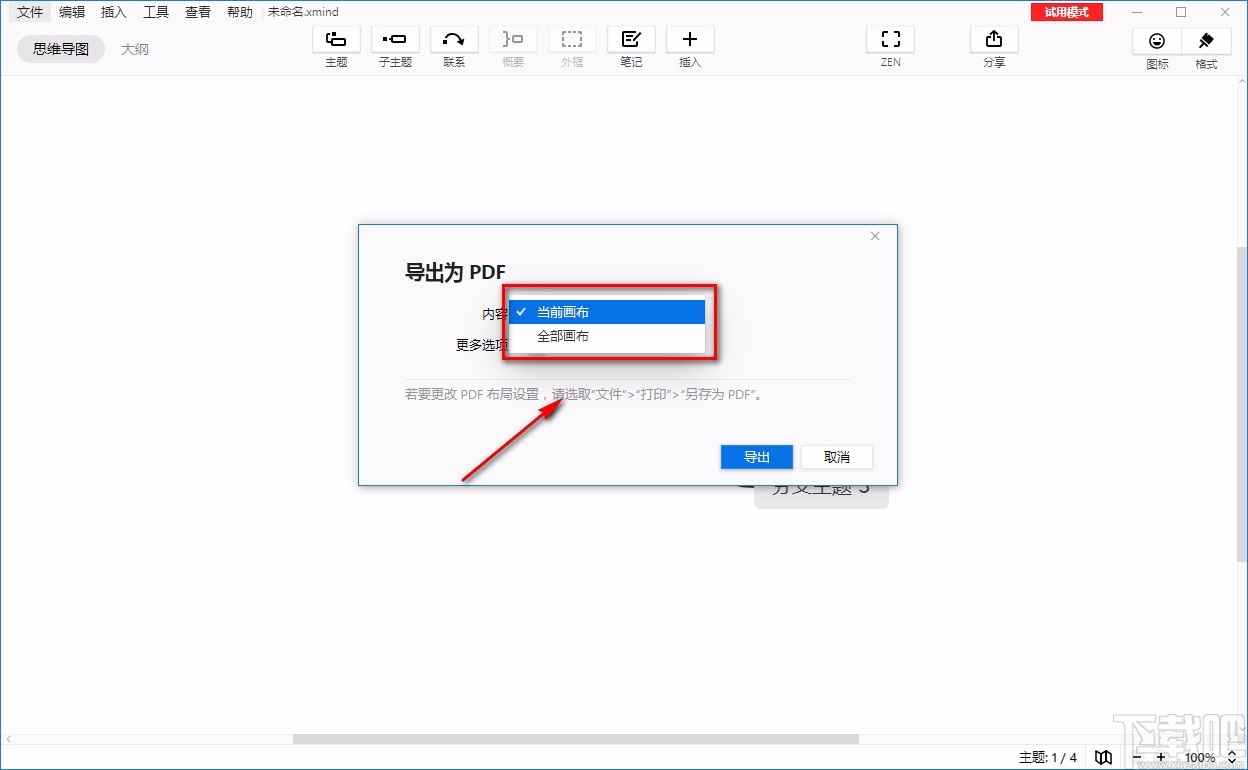 XMind ZEN导出PDF文件的方法