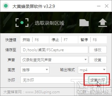 大黄蜂录屏软件设置水印的操作方法