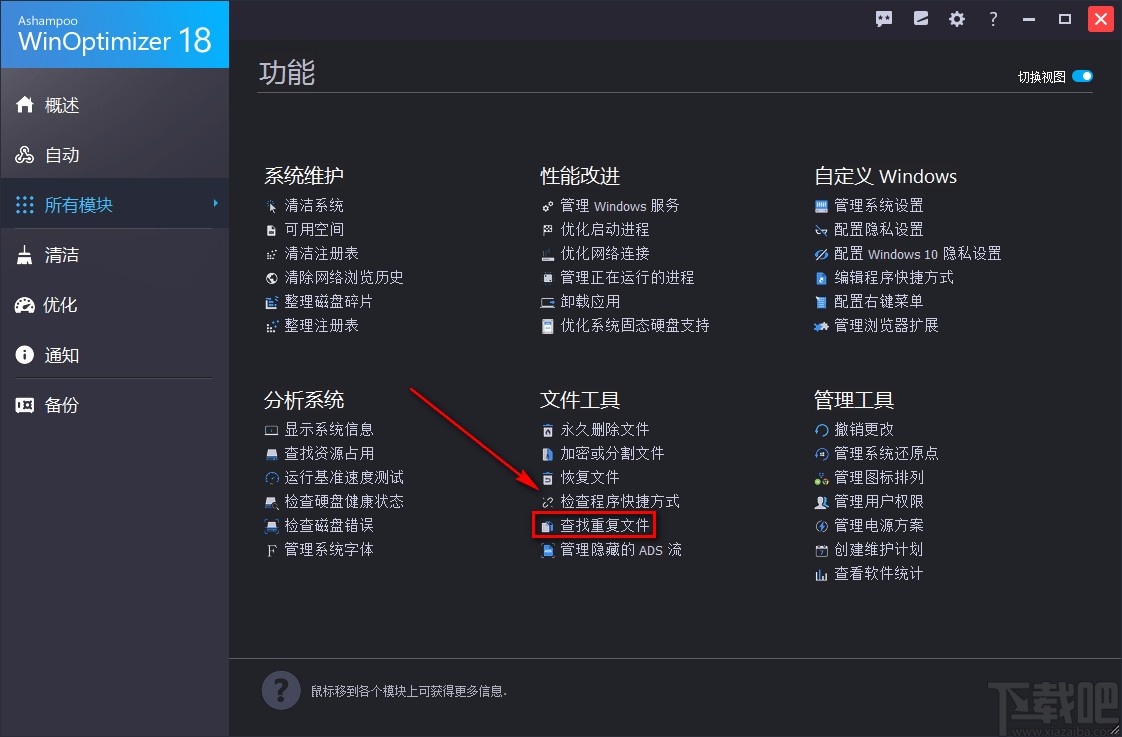 Ashampoo WinOptimizer删除重复文件的方法
