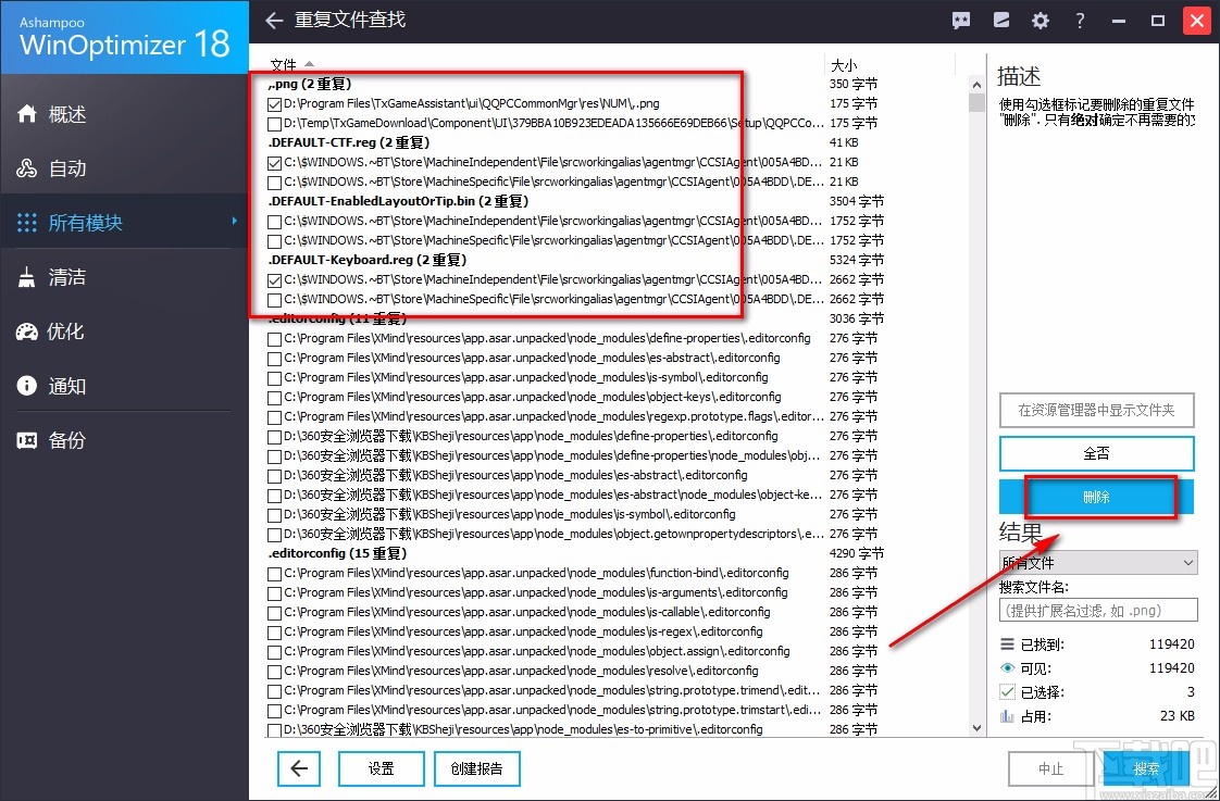 Ashampoo WinOptimizer删除重复文件的方法