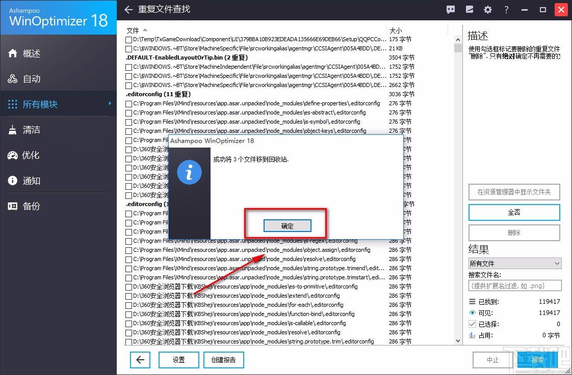 Ashampoo WinOptimizer删除重复文件的方法