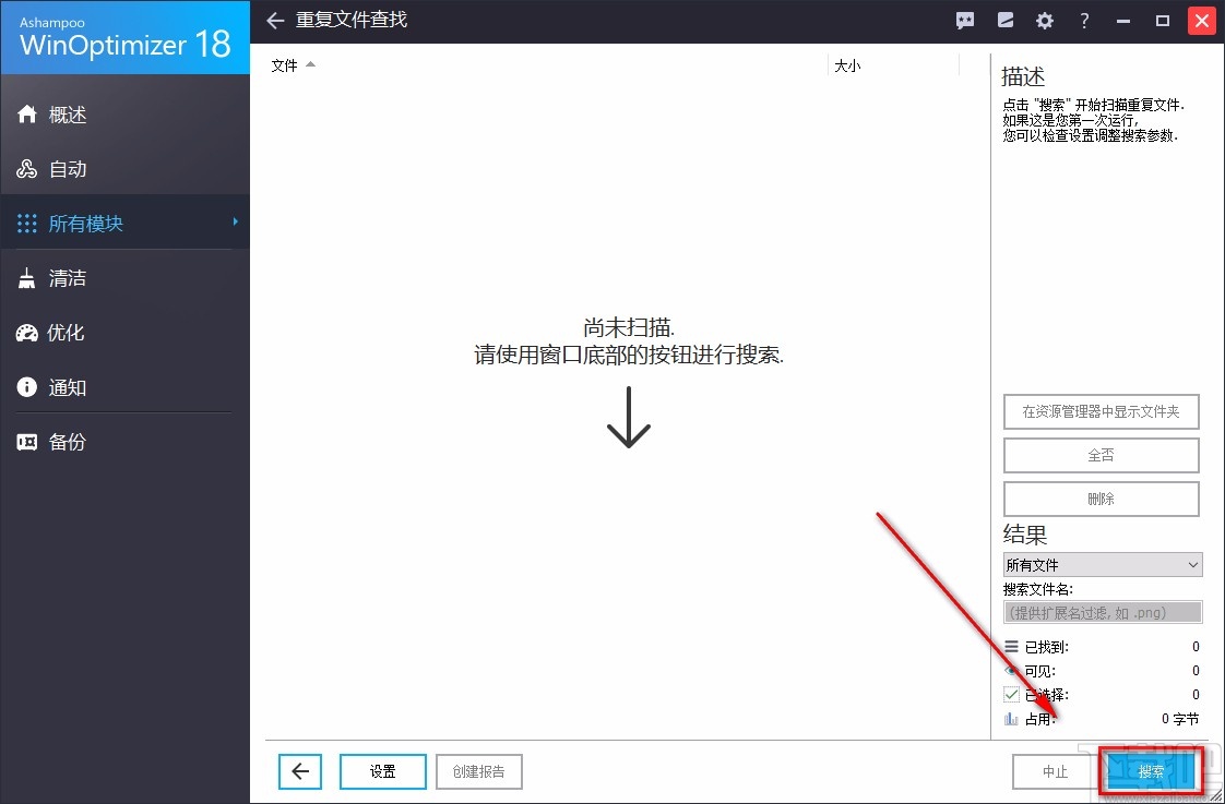 Ashampoo WinOptimizer删除重复文件的方法