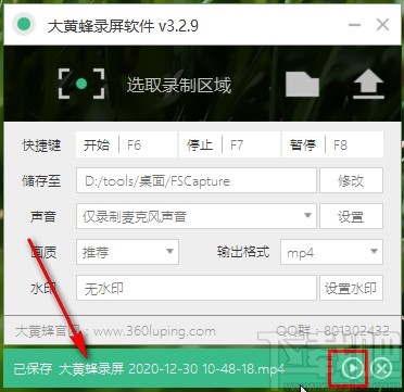 大黄蜂录屏软件录制电脑屏幕的方法