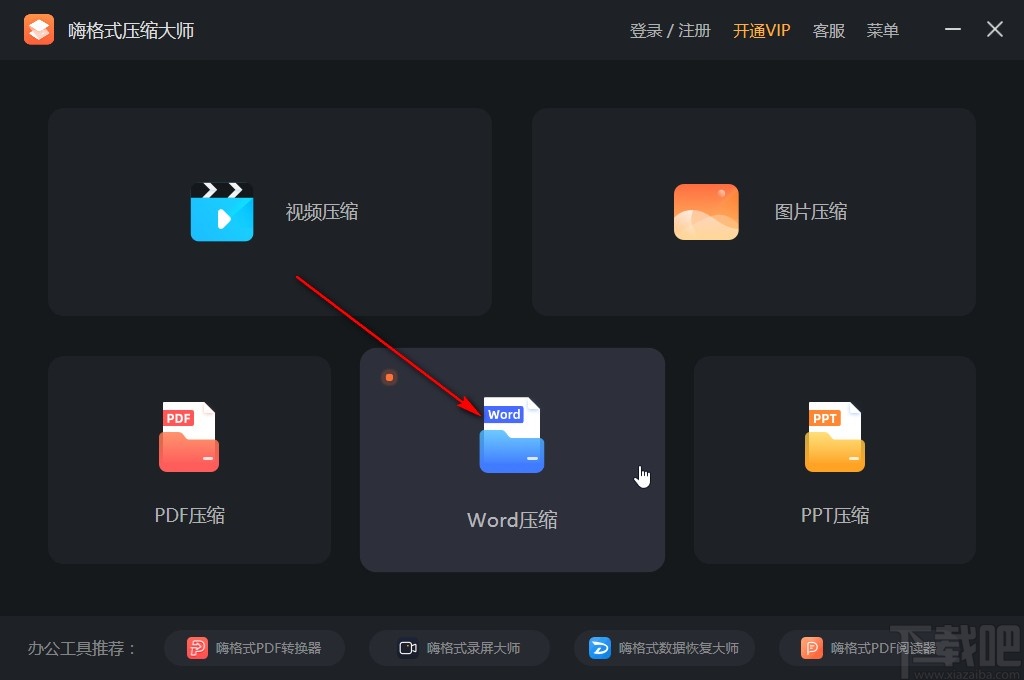 嗨格式压缩大师压缩word文件的方法