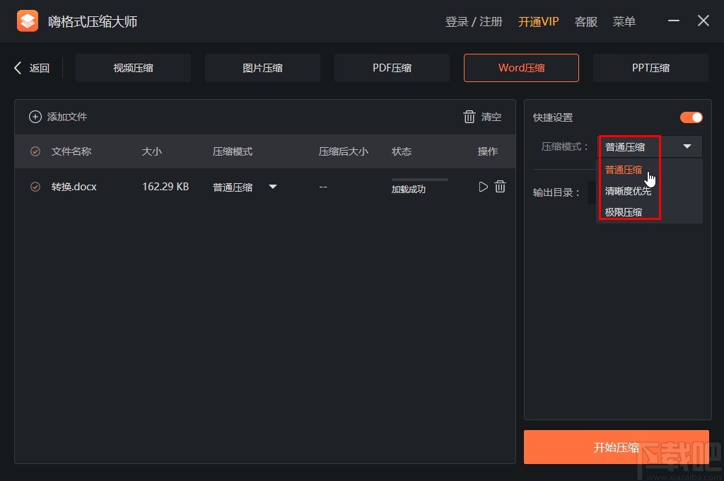 嗨格式压缩大师压缩word文件的方法
