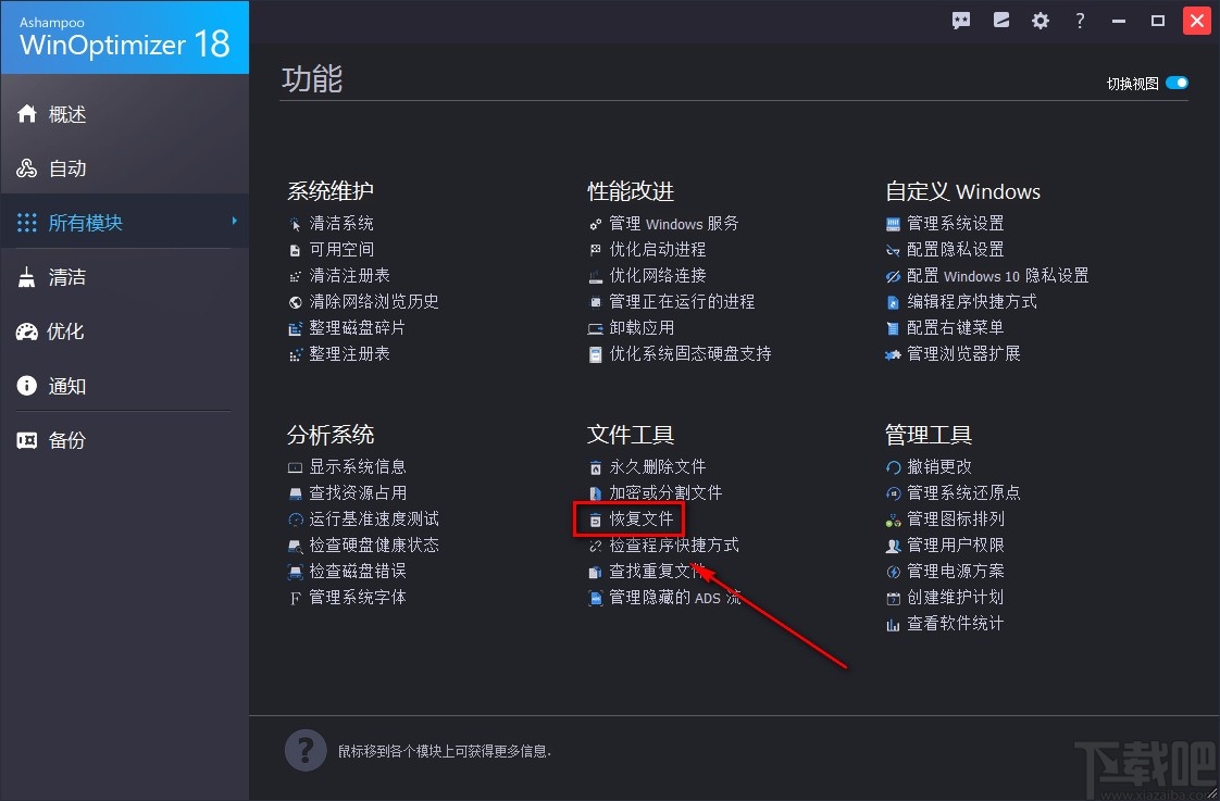 Ashampoo WinOptimizer恢复已删文件的方法