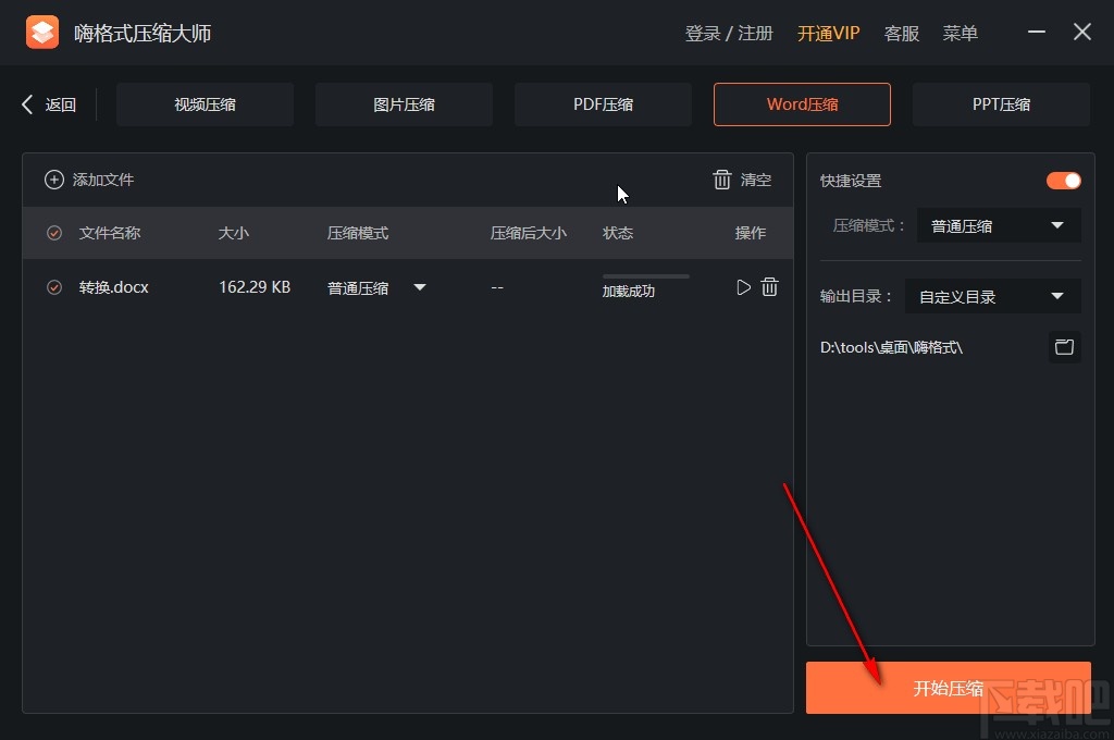 嗨格式压缩大师压缩word文件的方法