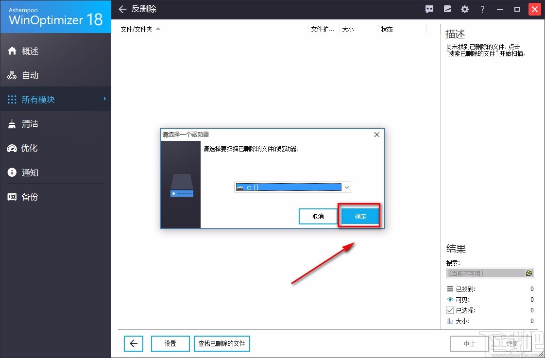 Ashampoo WinOptimizer恢复已删文件的方法