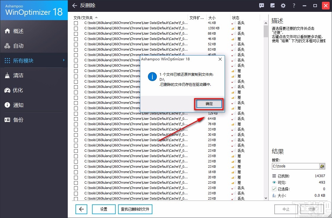 Ashampoo WinOptimizer恢复已删文件的方法
