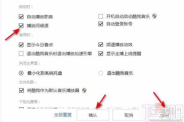 酷我音乐电脑端关闭播放问候语的方法