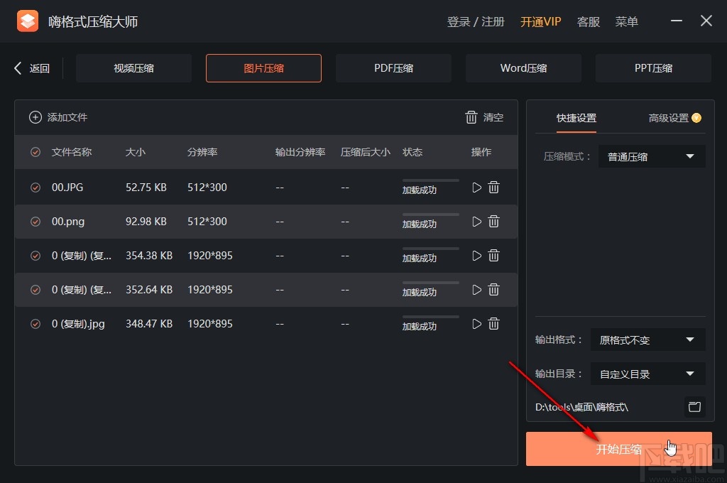 嗨格式压缩大师压缩图片的方法