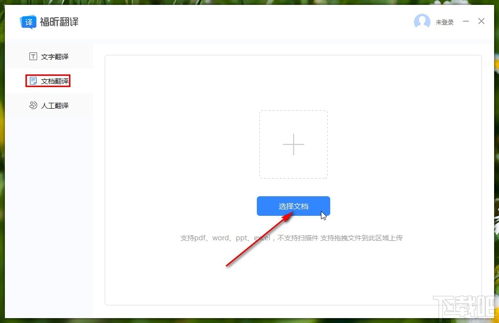 福昕翻译大师翻译文档的操作方法