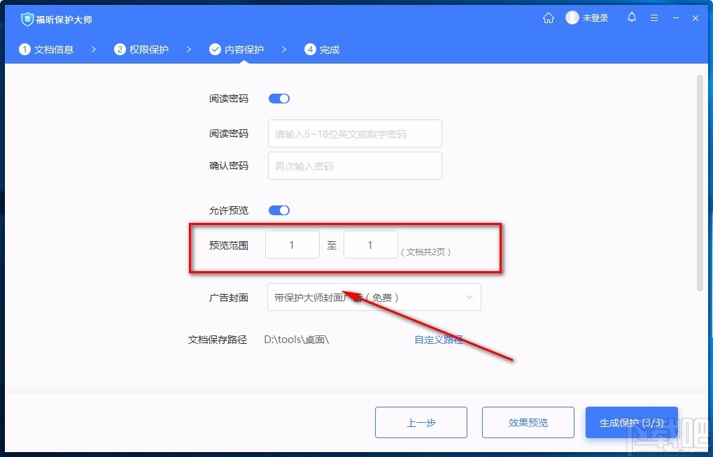 福昕保护大师加密PDF的方法