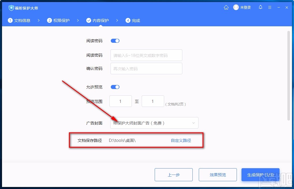 福昕保护大师加密PDF的方法