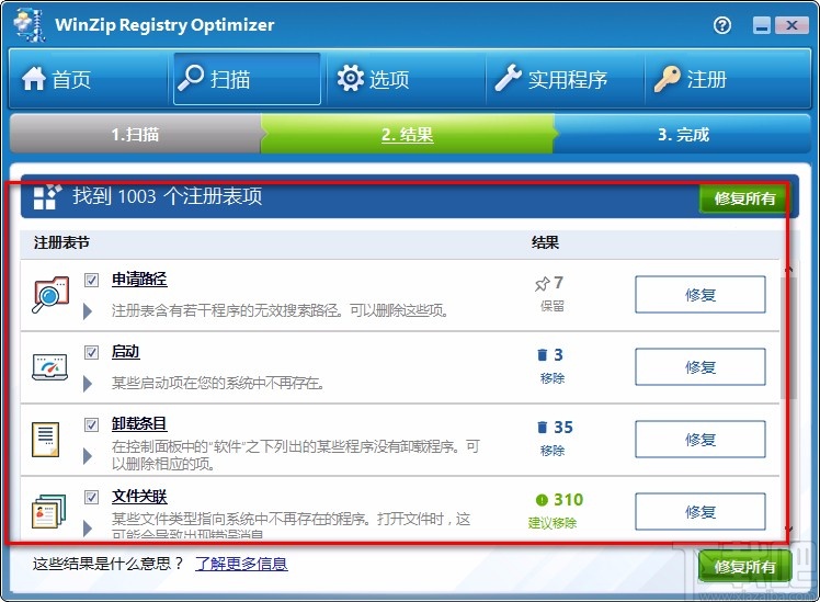 WinZip Registry Optimizer修复注册表的方法