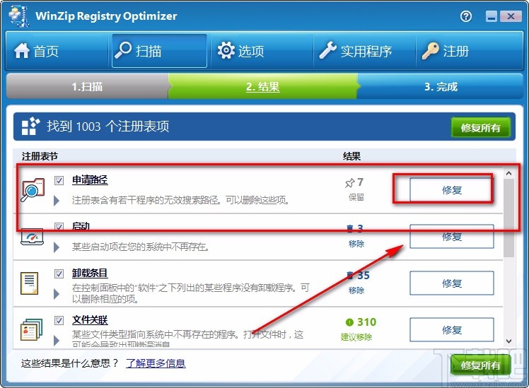 WinZip Registry Optimizer修复注册表的方法