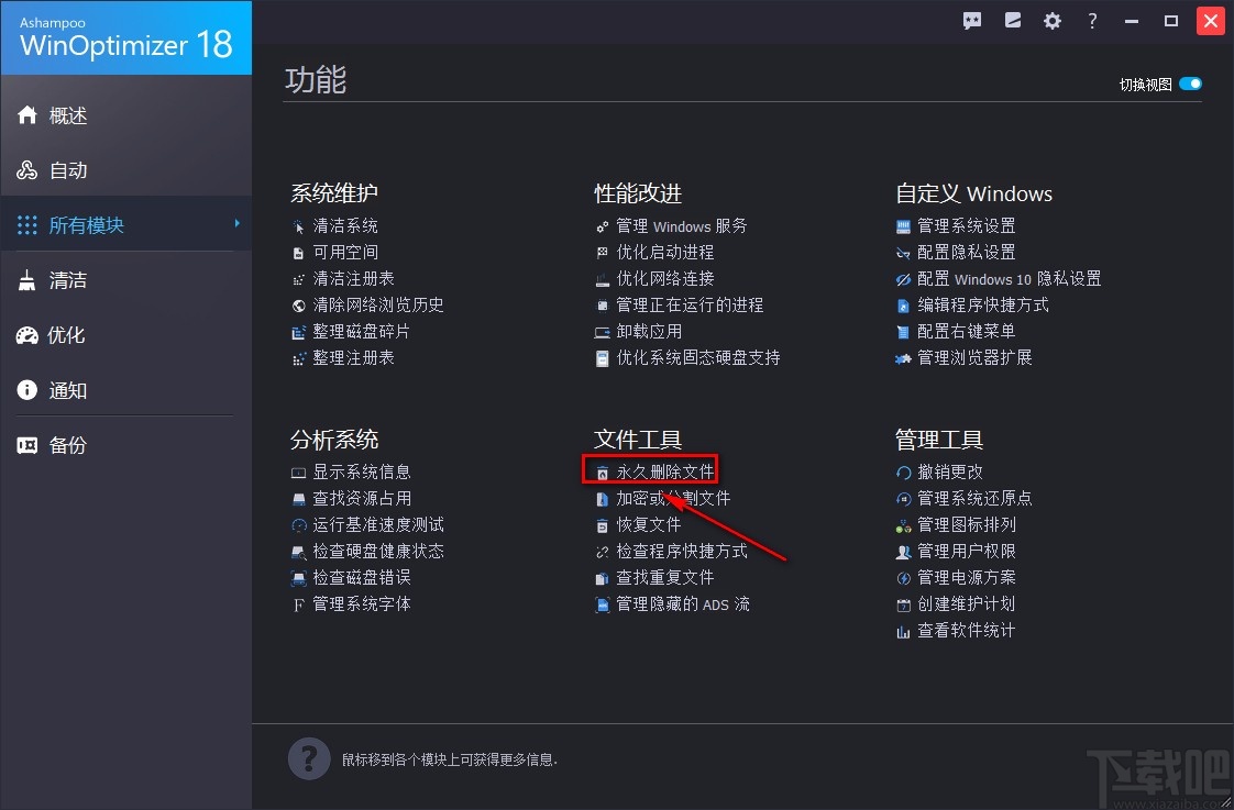 Ashampoo WinOptimizer粉碎文件的方法