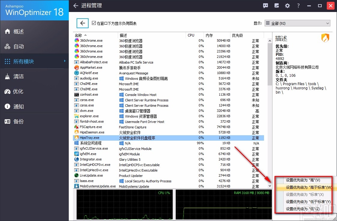 Ashampoo WinOptimizer设置软件优先级的方法